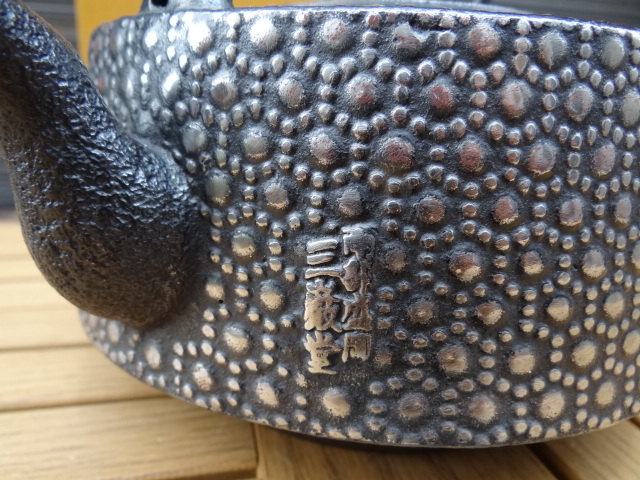 三嚴堂東屋型龜甲紋鐵瓶